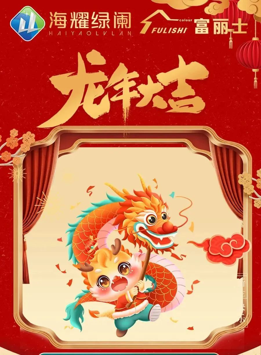 福龙迎春｜海耀绿阑恭祝您龙年大吉！